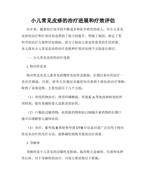 小儿常见皮疹的治疗进展和疗效评估