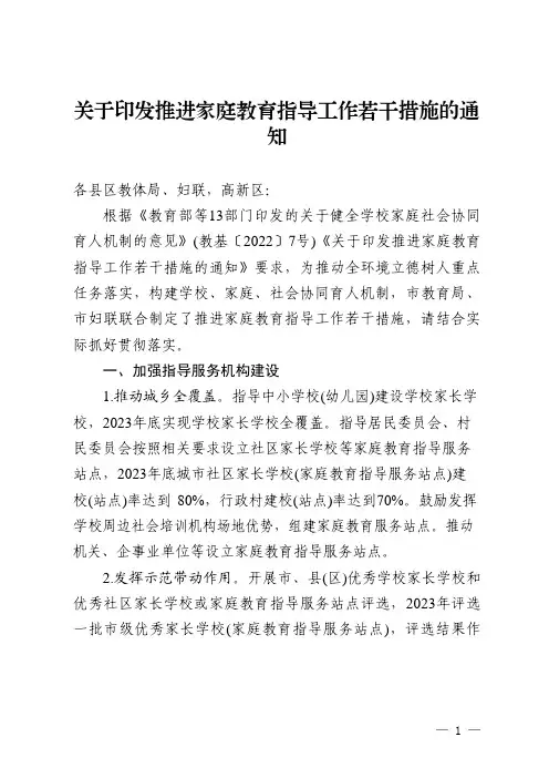 关于印发推进家庭教育指导工作若干措施的通知