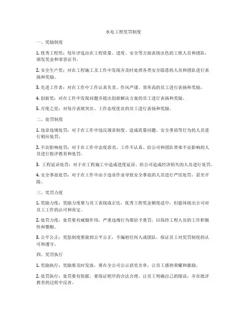 水电工程奖罚制度