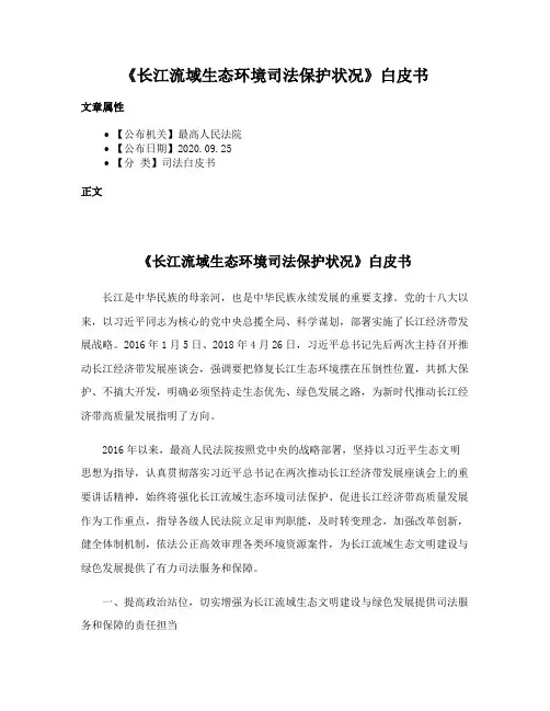 《长江流域生态环境司法保护状况》白皮书