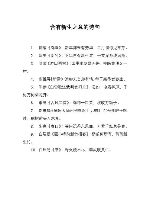 含有新生之意的诗句