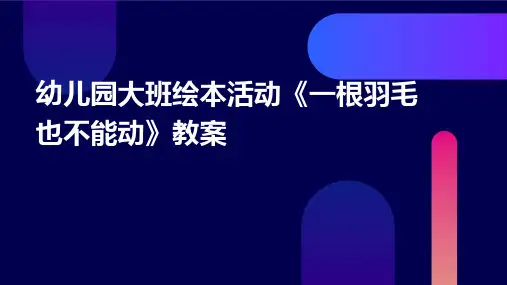 幼儿园大班绘本活动《一根羽毛也不能动》教案PPT