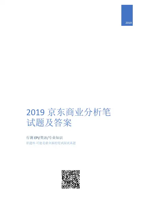 2019年京东商业分析笔试题