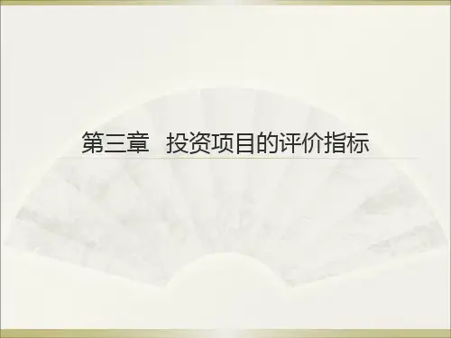 大学课程《投资项目评价》PPT课件：第三章 投资项目的评价指标