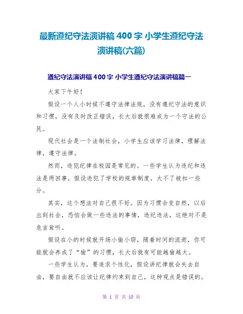 小学生遵纪守法演讲稿(六篇)