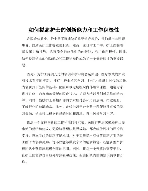 如何提高护士的创新能力和工作积极性