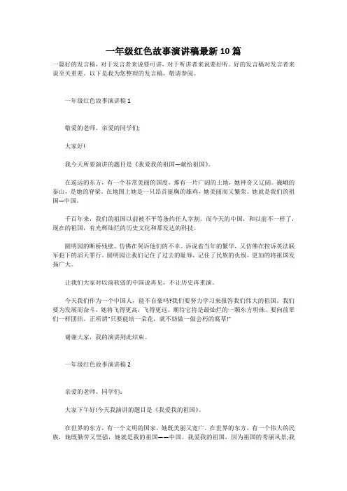 一年级红色故事演讲稿最新10篇