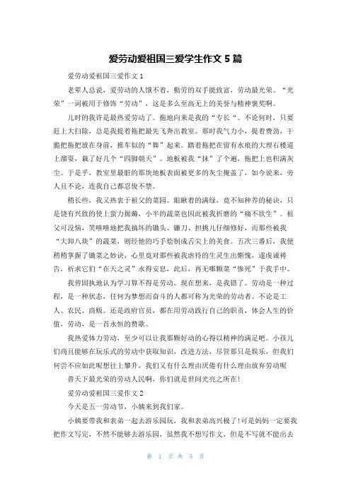 爱劳动爱祖国三爱学生作文5篇