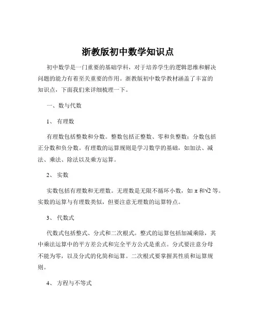 浙教版初中数学知识点
