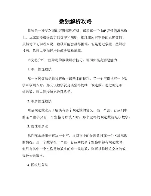 数独解析攻略