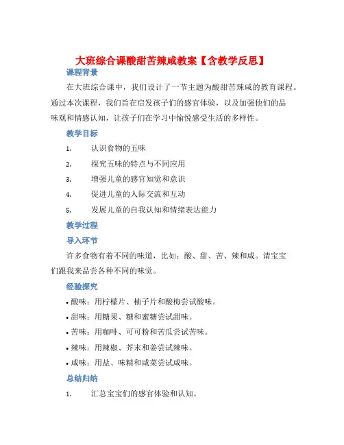 大班综合课酸甜苦辣咸教案【含教学反思】