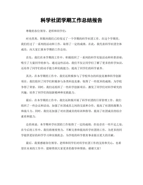 科学社团学期工作总结报告