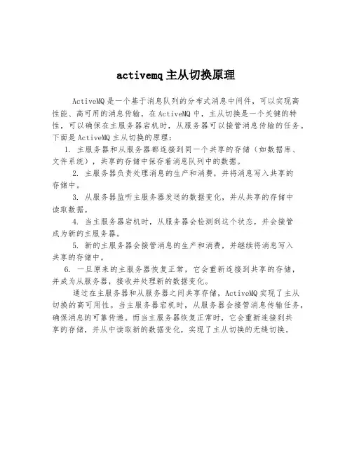 activemq主从切换原理
