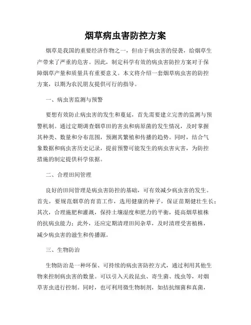 烟草病虫害防控方案
