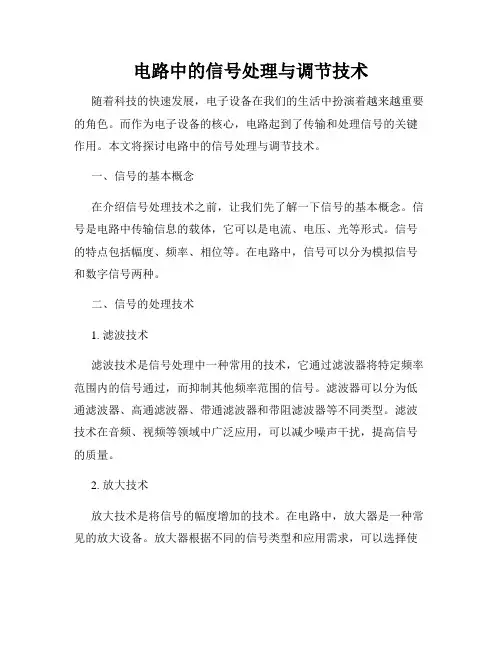 电路中的信号处理与调节技术