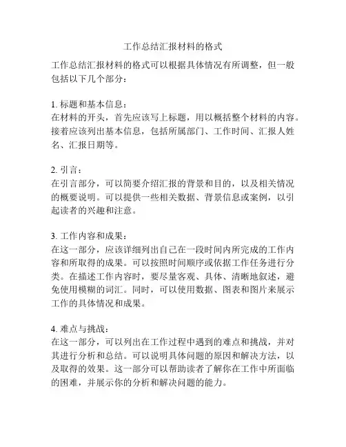 工作总结汇报材料的格式