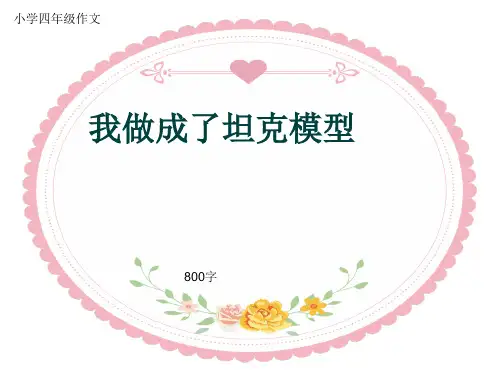 小学四年级作文《我做成了坦克模型》800字