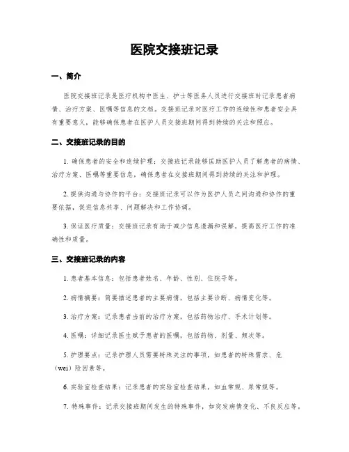 医院交接班记录