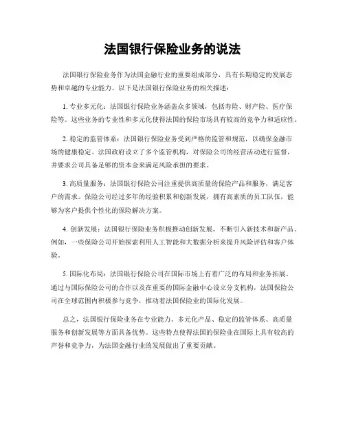 法国银行保险业务的说法