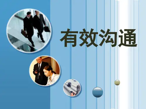 《有效沟通》培训