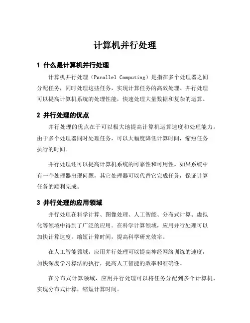 计算机并行处理