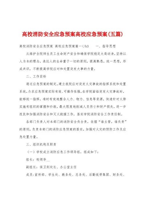 高校消防安全应急预案高校应急预案(五篇)