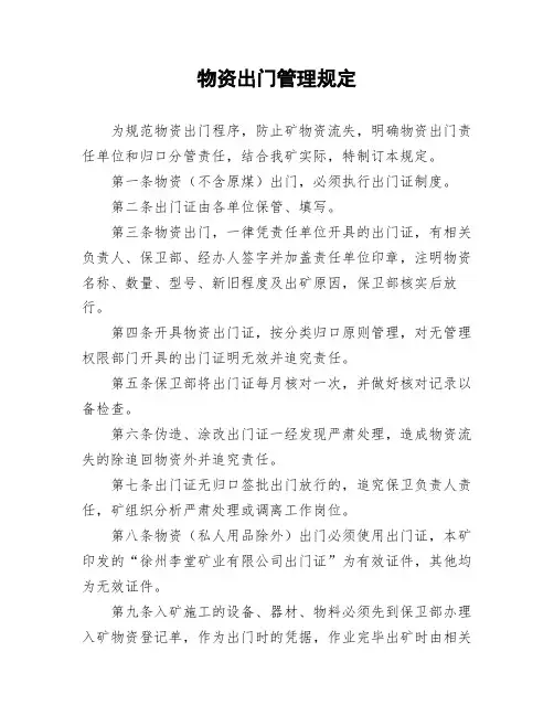 煤矿物资出门管理规定
