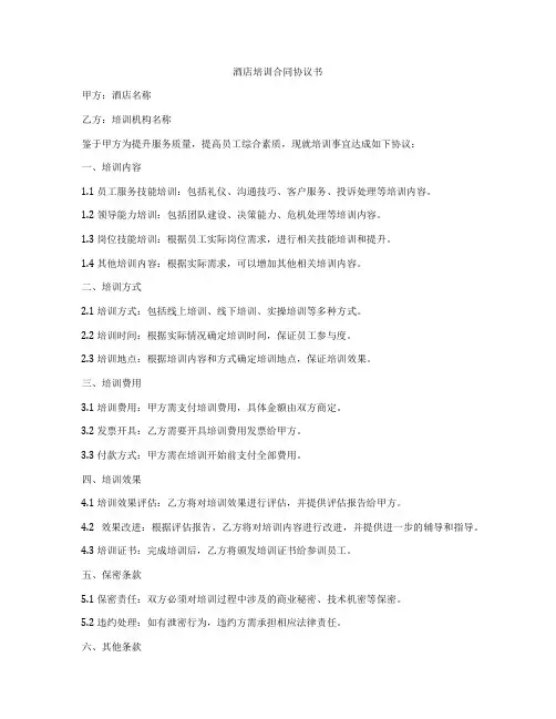 酒店培训合同协议书
