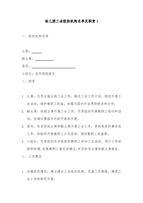 幼儿园工会组织机构名单及职责2篇