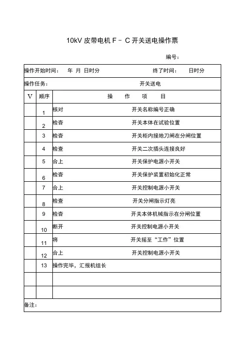 A4版10kV皮带电机停送电操作票