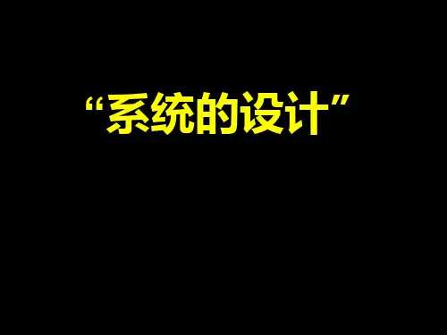 苏教版通用技术必修2 3.3系统的设计说课课件 (共26张PPT)