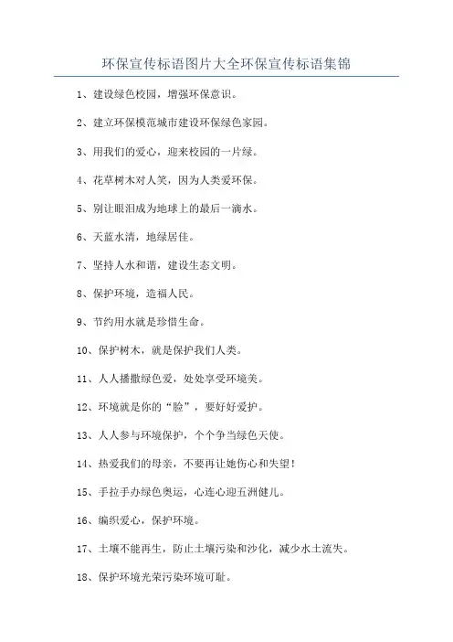 环保宣传标语图片大全环保宣传标语集锦