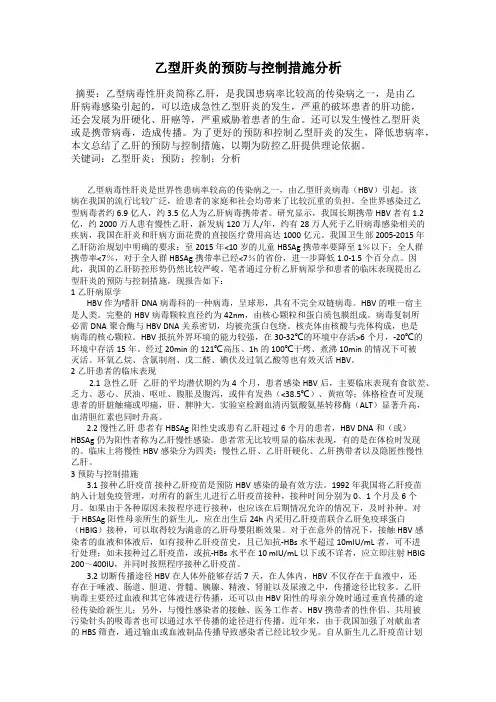 乙型肝炎的预防与控制措施分析