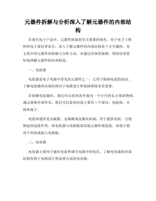 元器件拆解与分析深入了解元器件的内部结构