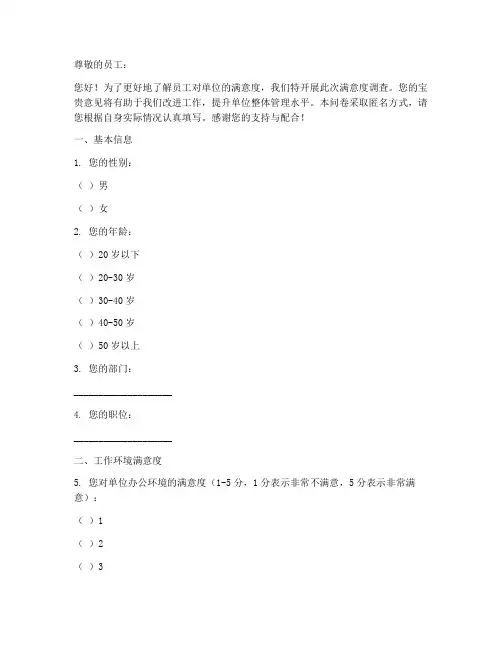 单位满意度调查问卷模板