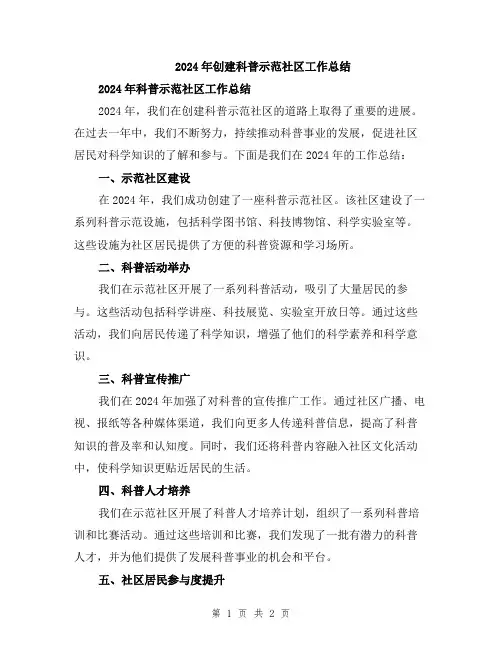 2024年创建科普示范社区工作总结