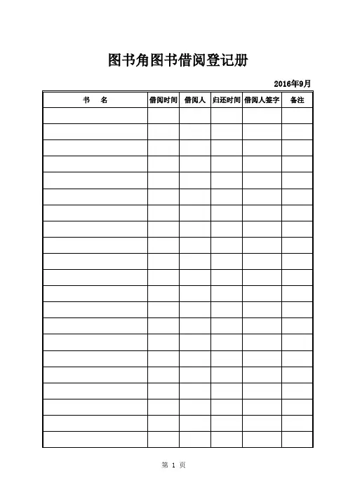 图书角图书借阅登记册