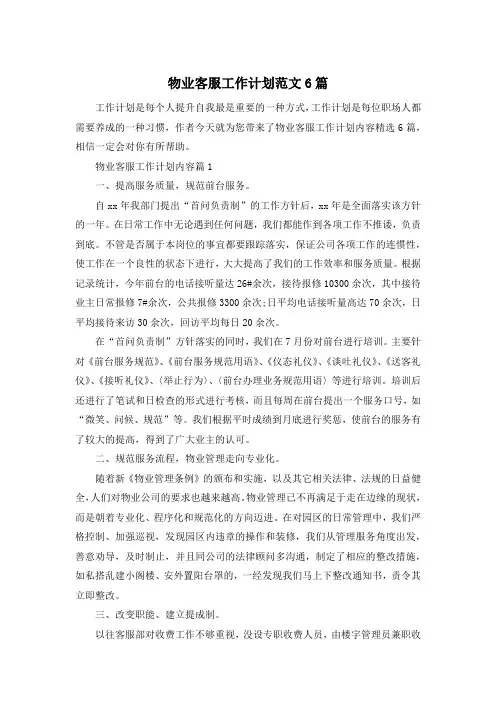 物业客服工作计划范文6篇