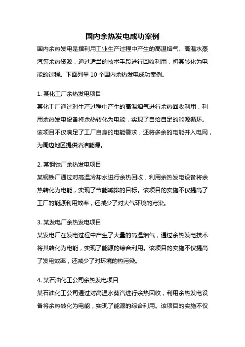 国内余热发电成功案例