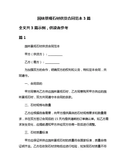 园林景观石材供货合同范本3篇