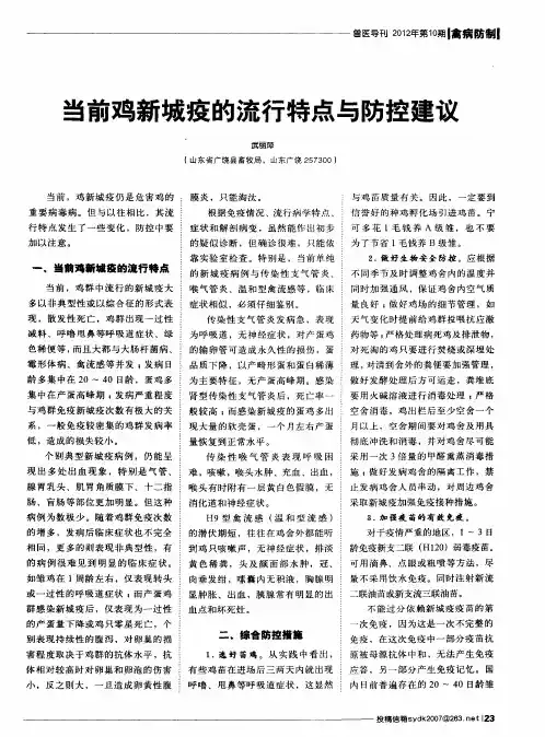 当前鸡新城疫的流行特点与防控建议