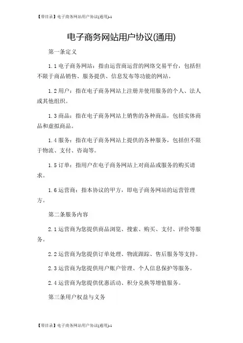 【带目录】电子商务网站用户协议(通用)