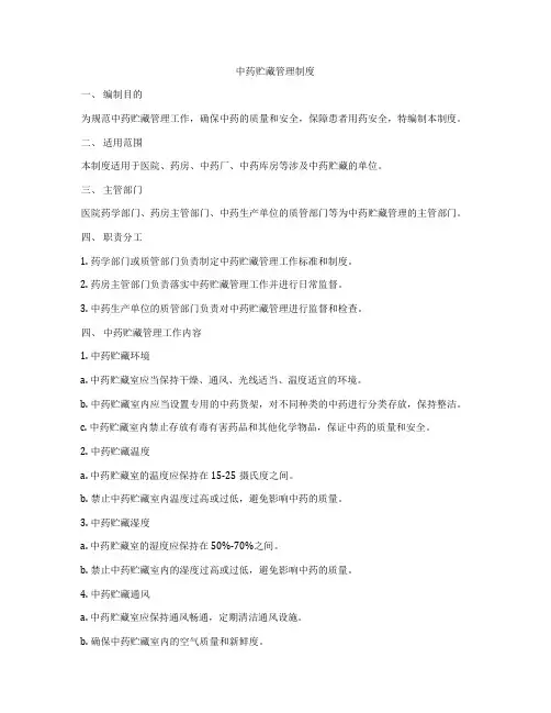 中药贮藏管理制度