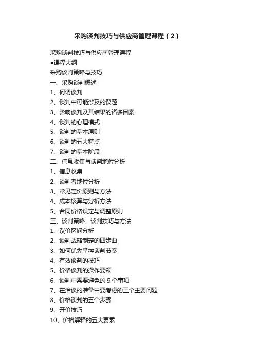 采购谈判技巧与供应商管理课程（2）