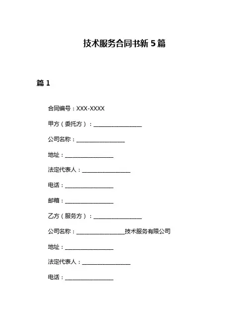 技术服务合同书新5篇