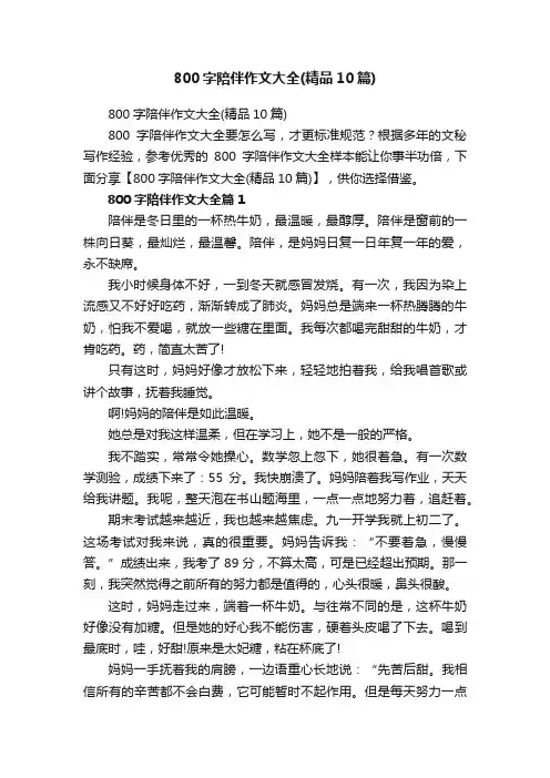 800字陪伴作文大全（精品10篇）