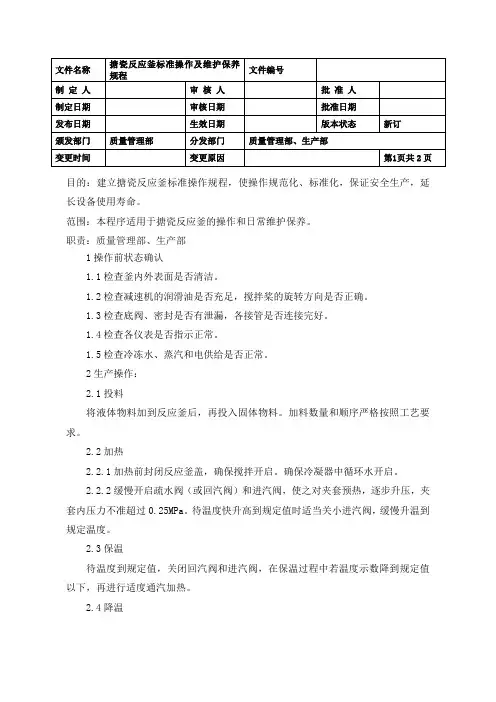 搪瓷反应釜标准操作及维护保养规程 .