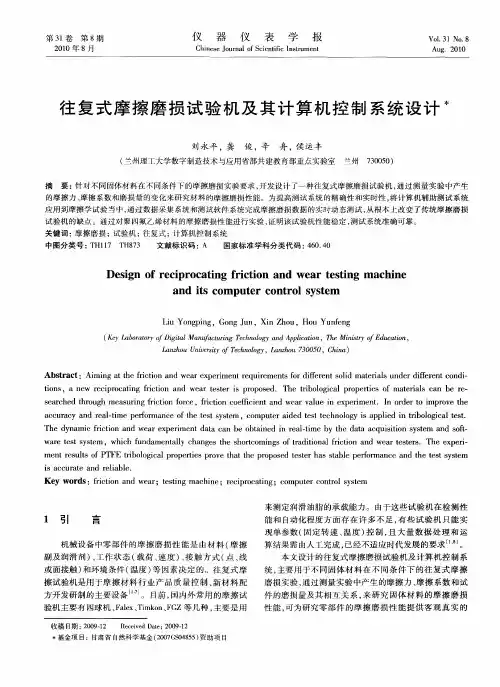 往复式摩擦磨损试验机及其计算机控制系统设计