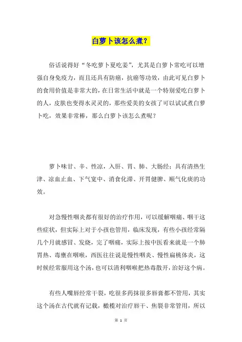 白萝卜该怎么煮？