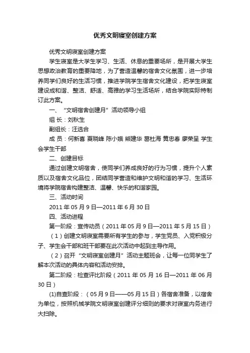 优秀文明寝室创建方案